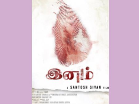 ലങ്കന്‍ യുദ്ധം പ്രമേയമാക്കി 'ഇന'മെത്തും 28ന്