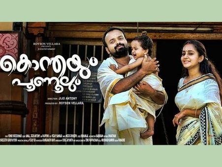 കൊന്തയും പൂണൂലും മാര്‍ച്ച് 14ന്