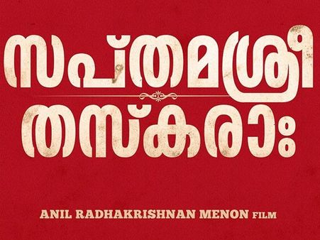 സപ്തമശ്രീ തസ്‌കരയുമായി അനില്‍ രാധൃകൃഷ്ണ മേനോന്‍