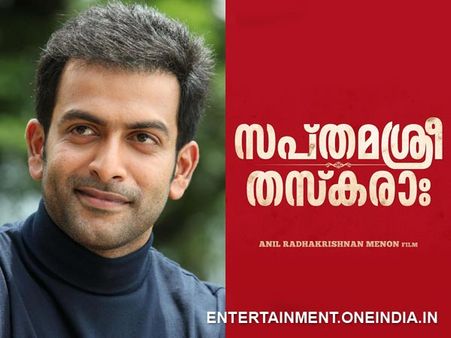 പൃഥ്വിരാജ് കള്ളനായി എത്തുന്നു