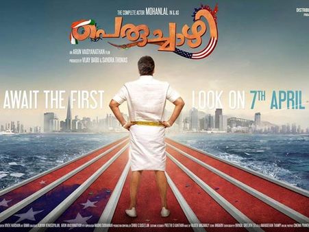 പെരുച്ചാഴി രണ്ടാം പോസ്റ്റര്‍ വന്നു ലാലിന്റെ മുഖമില്ല