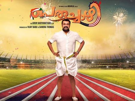 ലാലിന്റെ ജന്മദിനത്തില്‍ പെരുച്ചാഴി ടീസര്‍