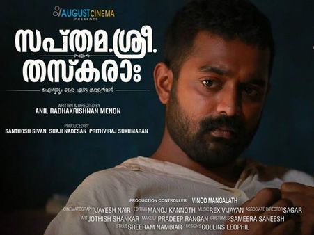 ആസിഫ് അലി കള്ളനായപ്പോള്‍