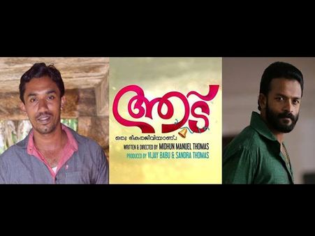 ജയസൂര്യയുടെ 'ആട് ഒരു ഭീകരജീവിയാണ്'