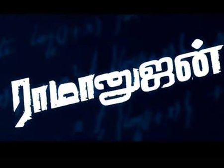 രാമാനുജന്റെ ട്രെയിലര്‍ കാണാം