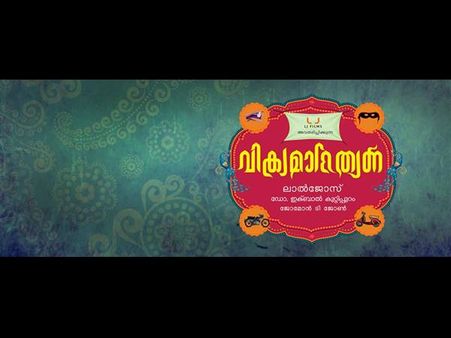 വിക്രമാദിത്യന്‍ ട്രെയിലര്‍ കാണാം