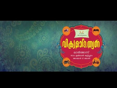 വിക്രമാദിത്യനിലെ ആദ്യ ഗാനം വന്നു, ഹിറ്റ്