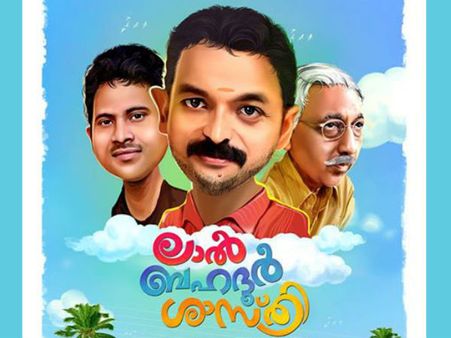 ലാല്‍ ബഹദൂര്‍ ശാസ്ത്രിയില്‍ ജയസൂര്യ