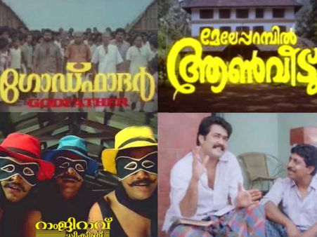 മലയാളം മറക്കാത്ത ചിരിപ്പടങ്ങള്‍