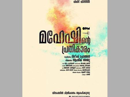 ഫഹദിന്റെ പുതിയ പടം ' മഹേഷിന്റെ പ്രതികാരം'