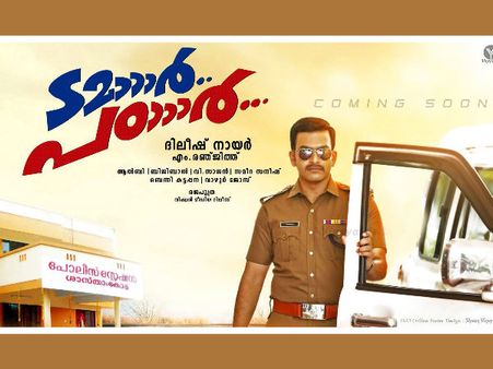 മണിയുടെയും തമ്പിയുടെയും പൗരന്റെയും ടമാര്‍ പടാര്‍