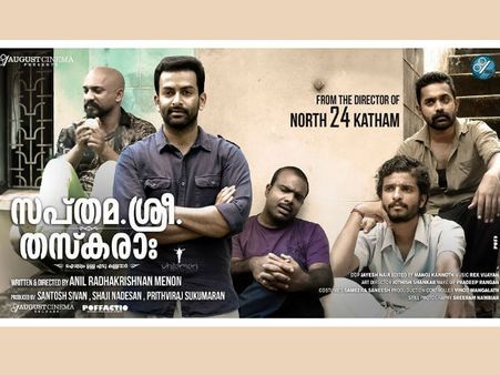 മാവേലി നാട് കാത്തിരിക്കുന്ന കള്ളന്‍മാര്‍