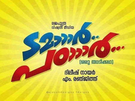 നിങ്ങളുടെ എല്ലാവരുടെയും പ്രോത്സാഹനത്തോടെ തുടങ്ങട്ടെ, ടമാര്‍ പഠാര്‍