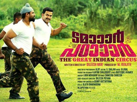 നിങ്ങളൊരു ബോറനാണെങ്കില്‍ ടമാര്‍ പടാര്‍ കാണാം