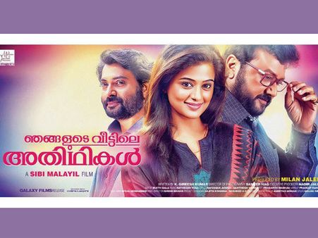 അതിഥികള്‍ ജയറാമിനെയും സിബിയെയും രക്ഷിക്കുമോ