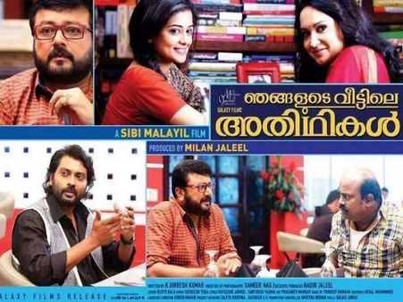 ബോറടിപ്പിച്ചു കൊല്ലുന്ന അതിഥികള്‍