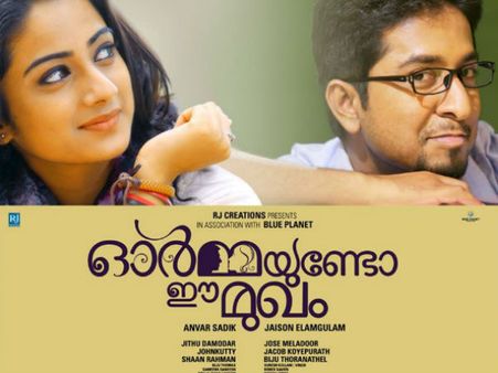 പ്രേക്ഷകാഭിപ്രായം: ഓര്‍മയുണ്ടോ ഈ മുഖം ഓർമിക്കുന്നതിൽ കുഴപ്പമില്ല