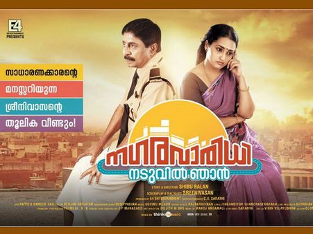 നഗരവാരിധി നടുവില്‍ ഞാന്‍; പ്രേക്ഷകര്‍ പ്രതീക്ഷിയ്ക്കുന്നത്