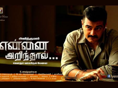 അജിത്തിന്റെ എന്നൈ അറിന്താല്‍, അടിപൊളി ട്രെയിലര്‍