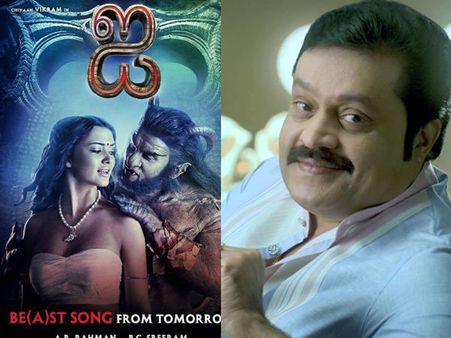 എന്റെ കണ്ടീഷന്‍ ശങ്കര്‍ അംഗീകരിച്ചതുകൊണ്ടാണ് ഐയില്‍ അഭിനയിച്ചത്: സുരേഷ് ഗോപി