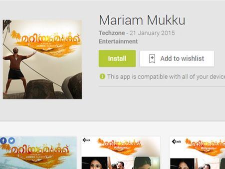 മറിയം മുക്ക് കാണാം മൊബൈല്‍ ആപ്പിലൂടെ