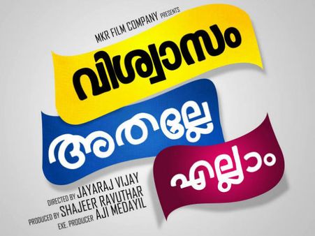 വിശ്വാസം രക്ഷിക്കുമോ