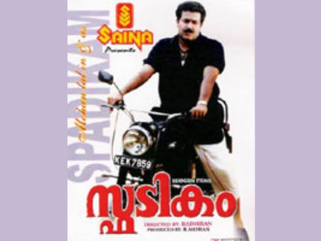 ഡിജിറ്റല്‍ ഫോര്‍മാറ്റില്‍ ആടു തോമ വീണ്ടും വരുന്നു