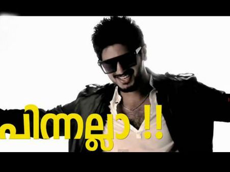 ദുല്‍ഖര്‍ സല്‍മാന്‍ ഇങ്ങനെ വരുവാണേ...