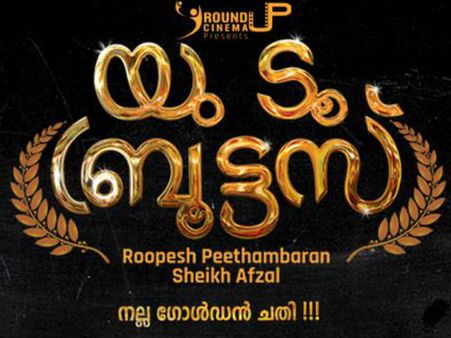 ശ്രീനിയും ആസിഫും വീണ്ടും