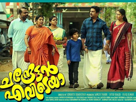 നിരൂപണം: ചന്ദ്രേട്ടന്‍ പഴയ ദിലീപേട്ടനെ തിരികെ തന്നു