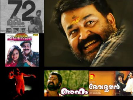 തരംതാഴ്ത്തപ്പെട്ട മോഹന്‍ലാലിന്റെ പത്ത് സിനിമകള്‍