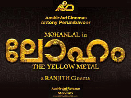 ലോഹം ആഗസ്റ്റ് 20ന് തിയറ്ററുകളില്‍ എത്തും