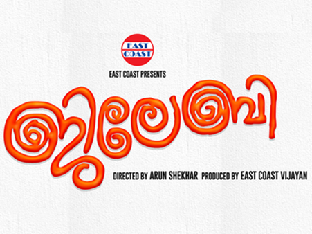 ജിലേബിയ്ക്ക് മധുരം കൂടുമോ?