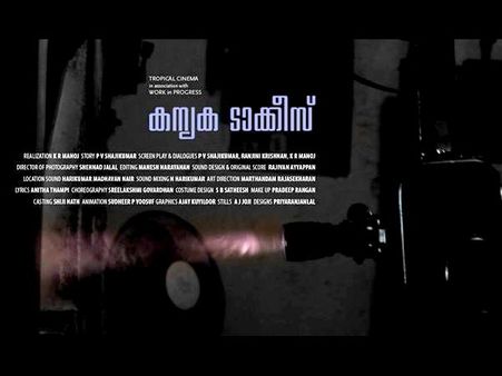 കന്യക ടാക്കീസ് ചലച്ചിത്രമേളകളില്‍ നിന്ന് തിയറ്ററുകളിലേക്ക്