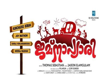 എന്തൂട്ടാ ഈ ജമ്‌ന പ്യാരി; ട്രെയിലര്‍ കാണാം