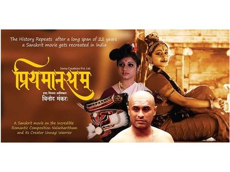 പ്രിയമാനസം , 22 വര്‍ഷത്തിനു ശേഷം ഒരു സംസ്‌കൃത സിനിമ