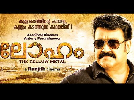 ലോഹം സെന്‍സര്‍കോപ്പി പ്രചരിച്ചുവെന്ന വാര്‍ത്ത വ്യാജമോ?