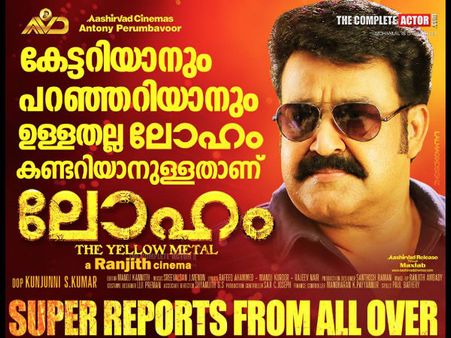 പ്രേമത്തെ വെട്ടി; ആദ്യ ദിവസം ലോഹത്തിന് റെക്കോര്‍ഡ് കളക്ഷന്‍