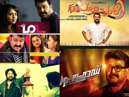 2000മുതല്‍ ഇങ്ങോട്ട്, മോഹന്‍ലാലിന്റെ 41 പരാജയചിത്രങ്ങള്‍, ഈ സിനിമകള്‍ നിങ്ങള്‍ ആവര്‍ത്തിച്ച് കാണുമോ?