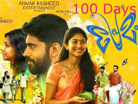 വിമര്‍ശനങ്ങള്‍ക്കും കുറ്റപ്പെടുത്തലുകള്‍ക്കുമൊടുവില്‍ പ്രേമം നൂറ് ദിവസം തികച്ചു; എന്തൊക്കെ കേട്ടു?