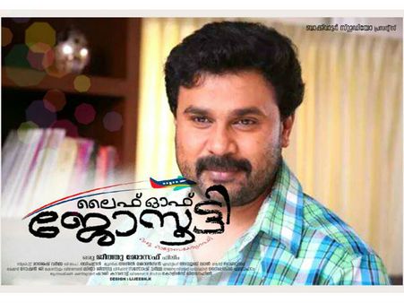 എന്നതാ ദിലീപിന്റെ ഉദ്ദേശ്യം? ലൈഫ് ഓഫ് ജോസൂട്ടി ട്രെയിലര്‍ കാണുക