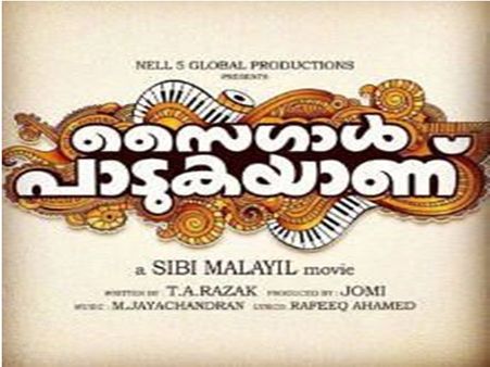 'സൈഗാള്‍ പാടുകയാണ്' സംഗീതത്തില്‍ കുതിര്‍ന്ന ഈ ട്രെയിലര്‍ ഒന്നു കണ്ടു നോക്കാം