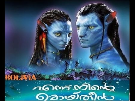 എന്ന് നിന്റെ മൊയ്തീന്‍ ജെയിംസ് കാമറൂണ്‍ സംവിധാനം ചെയ്താല്‍ ഇങ്ങനെയിരിക്കും,കണ്ടു നോക്കൂ