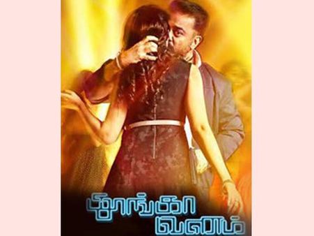 തൂങ്കാവനത്തിന്റെ രണ്ടാം ട്രെയിലര്‍