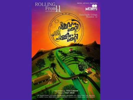 കുഞ്ചാക്കോ ബോബന്‍, ശ്യാമിലി ചിത്രത്തിന് വള്ളീം തെറ്റിയിട്ടില്ല പുള്ളീം തെറ്റിയിട്ടില്ല