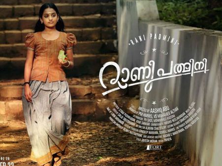 റാണി പത്മിനി പ്രതീക്ഷിക്കാമോ? കാണാന്‍ പോകുന്നതിന് മുമ്പ് ചില കാര്യങ്ങള്‍