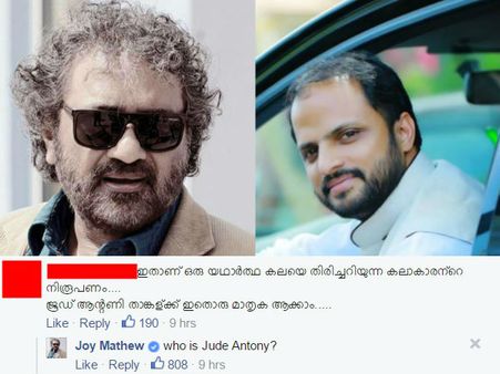 ആരാണ് ജൂഡ് ആന്റണി എന്ന് ജോയ് മാത്യു; കാളിയാക്കിയതാണോ, അതോ....??