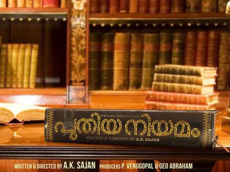 ഒരു ബൈബിള്‍ നിയമമല്ല മമ്മൂട്ടിയൂടെ പുതിയ നിയമം