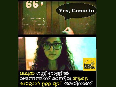 ആ 66-ാം നമ്പര്‍ മുറിയില്‍ മമ്മൂട്ടിയാണോ; ചാര്‍ലിയെ ട്രോളി ട്രോളി... ഹെന്റമ്മോ...