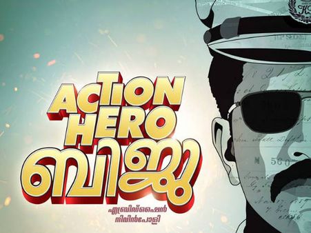 ആക്ഷന്‍ ഹീറോ ബിജുവിന്റെ ഫസ്റ്റ് ലുക്ക് പോസ്റ്റര്‍